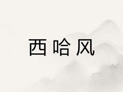 西哈风