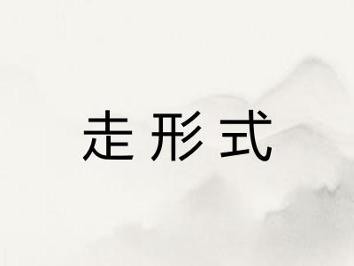 走形式