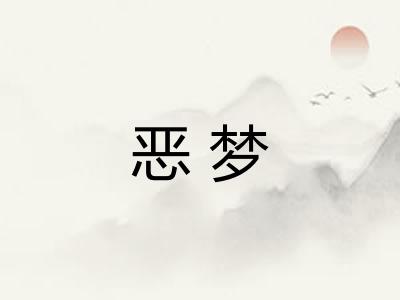 恶梦