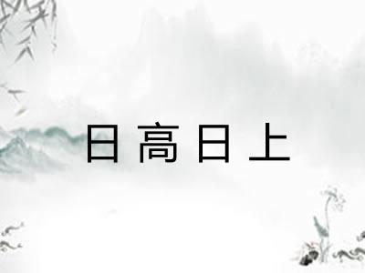 日高日上