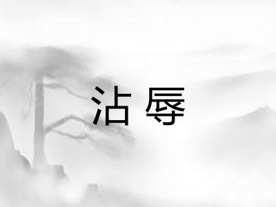 沾辱