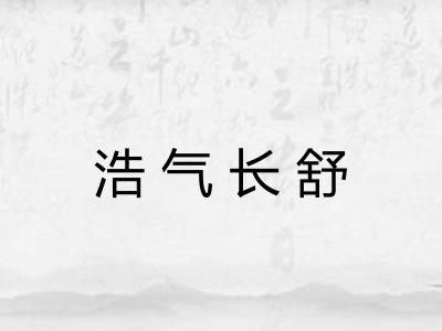 浩气长舒