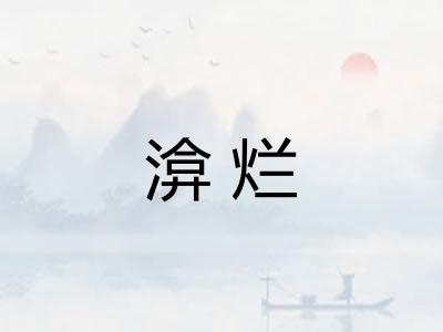 渰烂