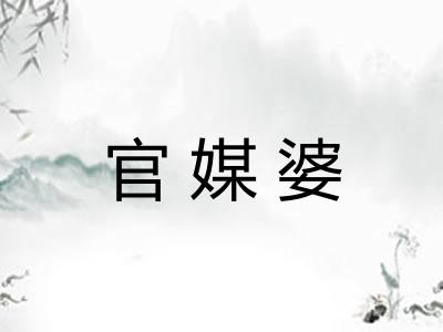 官媒婆