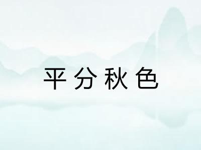 平分秋色
