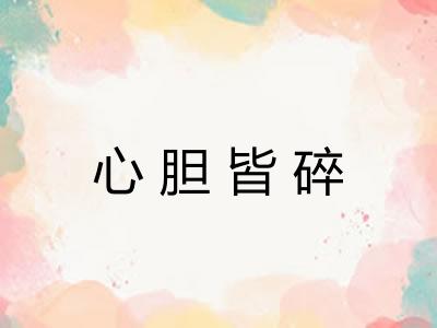 心胆皆碎