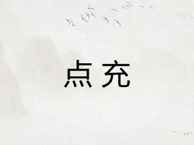 点充
