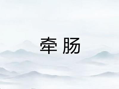 牵肠