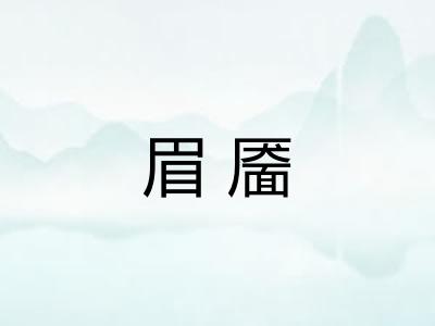 眉靥