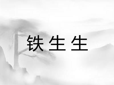 铁生生