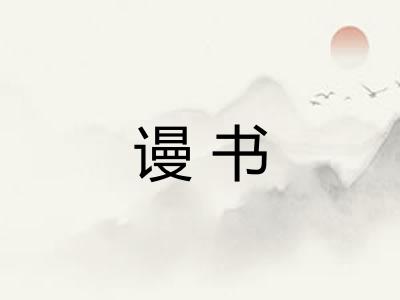 谩书