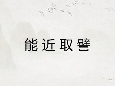 能近取譬