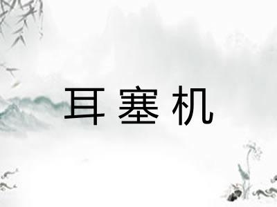 耳塞机