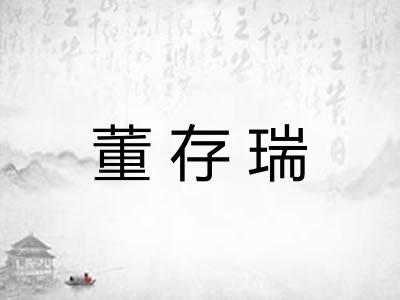 董存瑞