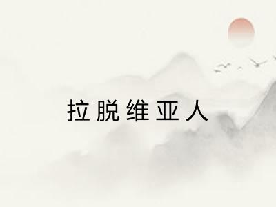 拉脱维亚人
