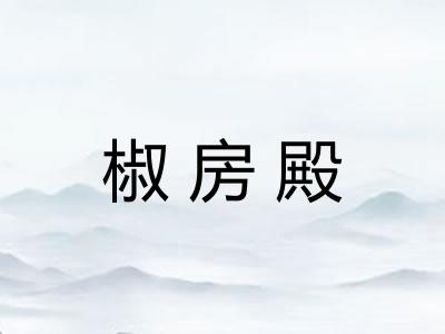 椒房殿