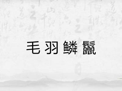 毛羽鳞鬣