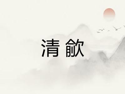 清歈