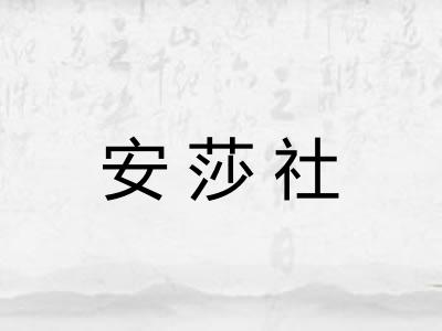 安莎社