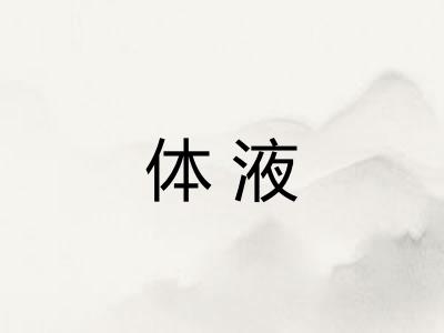 体液