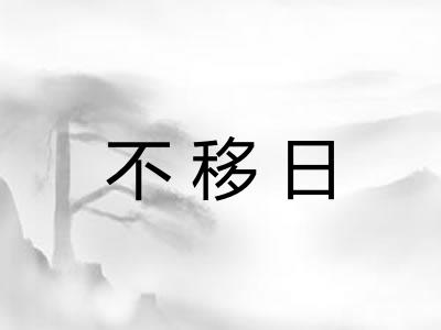 不移日