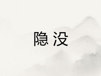 隐没