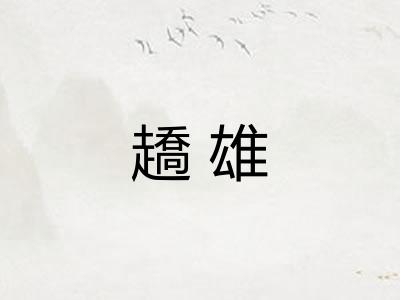 趫雄