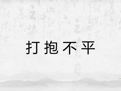 打抱不平