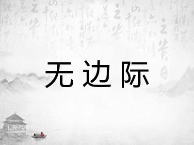 无边际