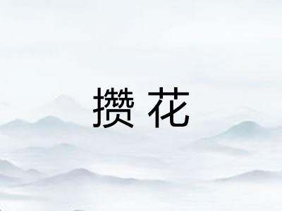 攒花