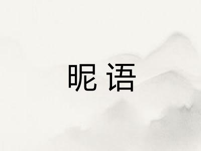 昵语