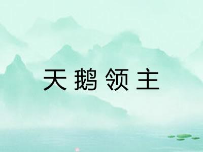 天鹅领主