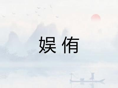 娱侑