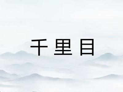 千里目