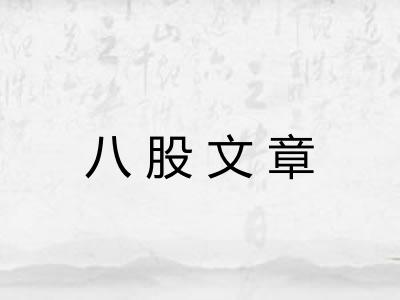 八股文章