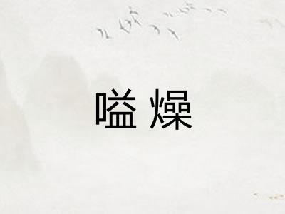 嗌燥