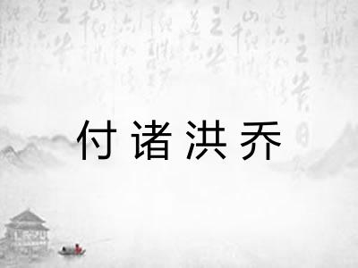 付诸洪乔