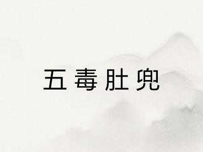 五毒肚兜