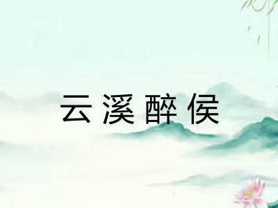 云溪醉侯