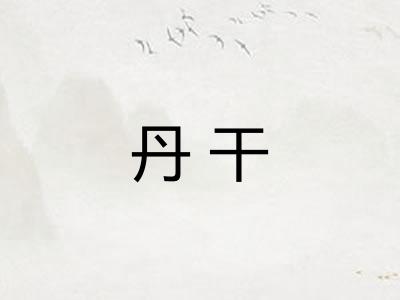 丹干
