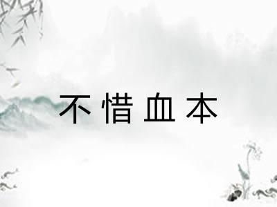 不惜血本