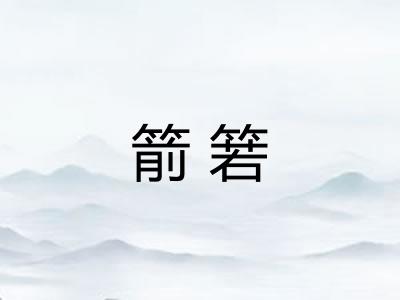 箭箬
