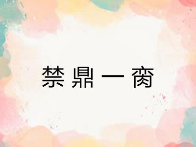 禁鼎一脔