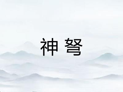 神弩