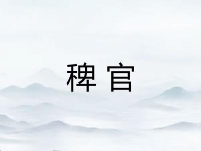 稗官