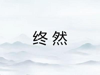 终然