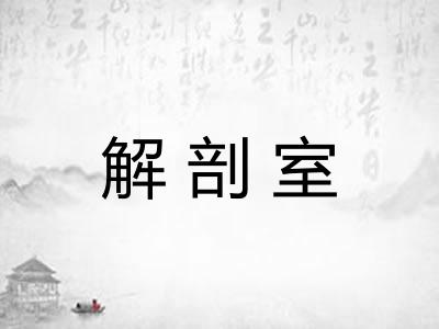 解剖室