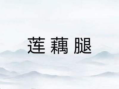 莲藕腿