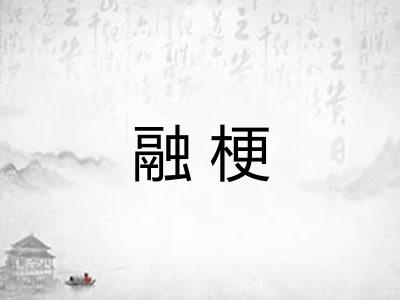 融梗