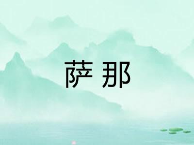 萨那